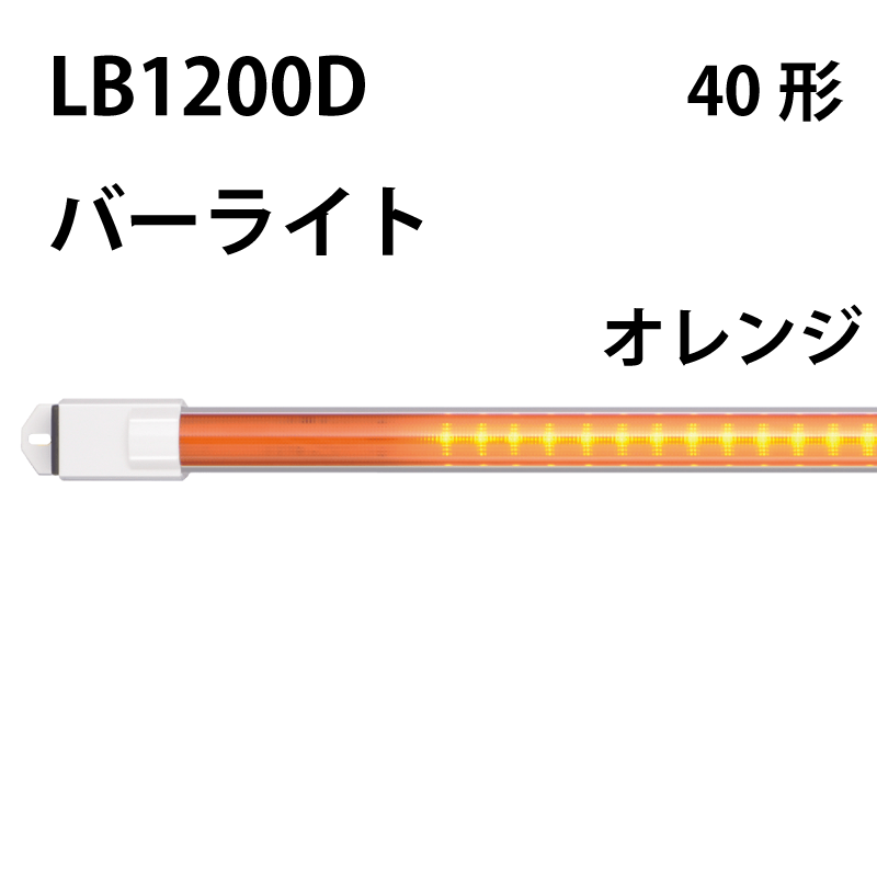 40形直管LED（バーライト）オレンジタイプ LB1200D