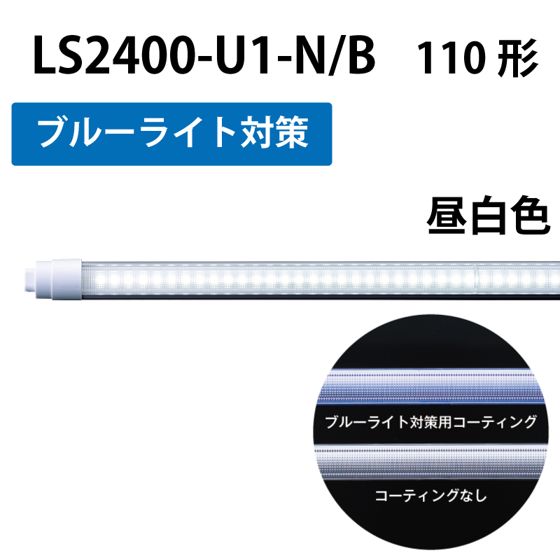 110形直管LED　工事不要　昼白色　+ブルーライト対策　+角度可変機能 LS2400-U1-N/B/R