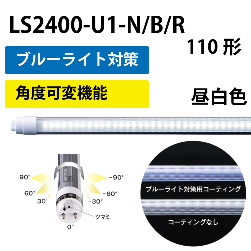 110形直管LED　工事不要　昼白色　+ブルーライト対策 LS2400-U1-N/B