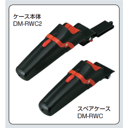 DM-RWC2　デンコーマック（着脱式ホルダータイプ）ケース本体