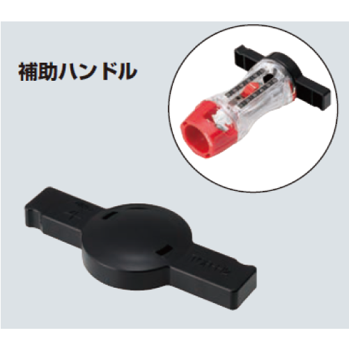 TOR-H2　トリッパー CV（大径）補助ハンドル