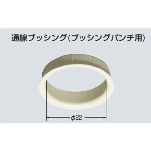 MBZ-22W　通線ブッシング（ブッシングパンチ用）　50個