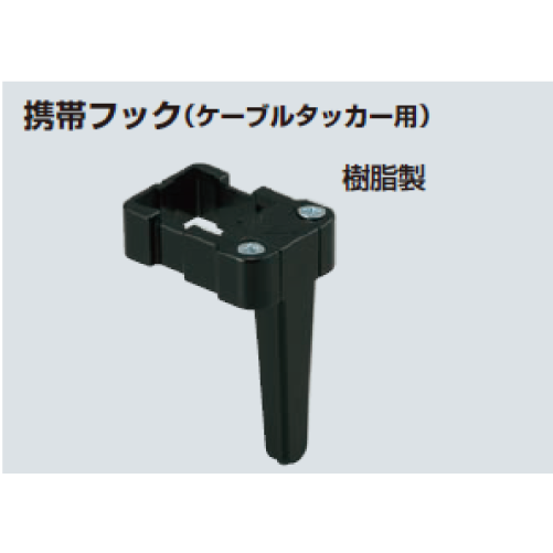MCT-F　携帯フック（ケーブルタッカー用）