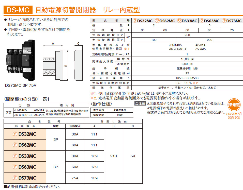 DS32MC 2P 30A 自動電源切替開閉器 リレー内蔵型,（電設資材）,の通販 詳細情報,電設資材・電線・ケーブル・安全用品 ネット通販  Watanabe 電設資材 電線 ケーブル ネット 通販 Watanabe
