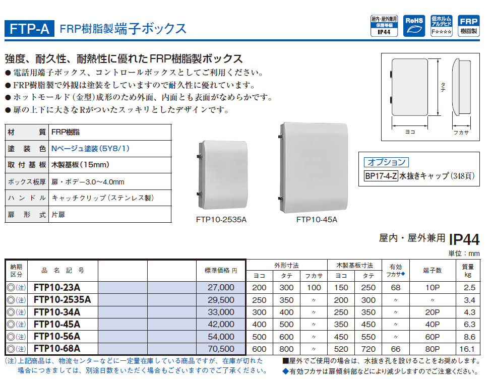 FTP-10-45A FRP樹脂製 端子ボックス,（電設資材）,の通販 詳細情報,電設資材・電線・ケーブル・安全用品 ネット通販 Watanabe  電設資材 電線 ケーブル ネット 通販 Watanabe