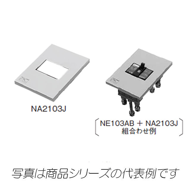 NA2403J ブレーカオプション 埋込形フラッシュプレート,（電設資材）,の通販 詳細情報,電設資材・電線・ケーブル・安全用品 ネット通販  Watanabe 電設資材 電線 ケーブル ネット 通販 Watanabe