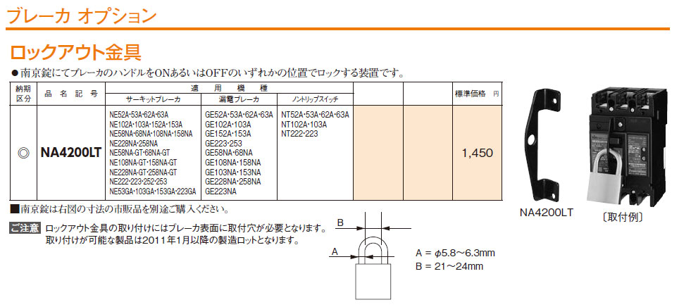 NA4200LT ブレーカオプション ロックアウト金具,（電設資材）,の通販 詳細情報,電設資材・電線・ケーブル・安全用品 ネット通販  Watanabe 電設資材 電線 ケーブル ネット 通販 Watanabe