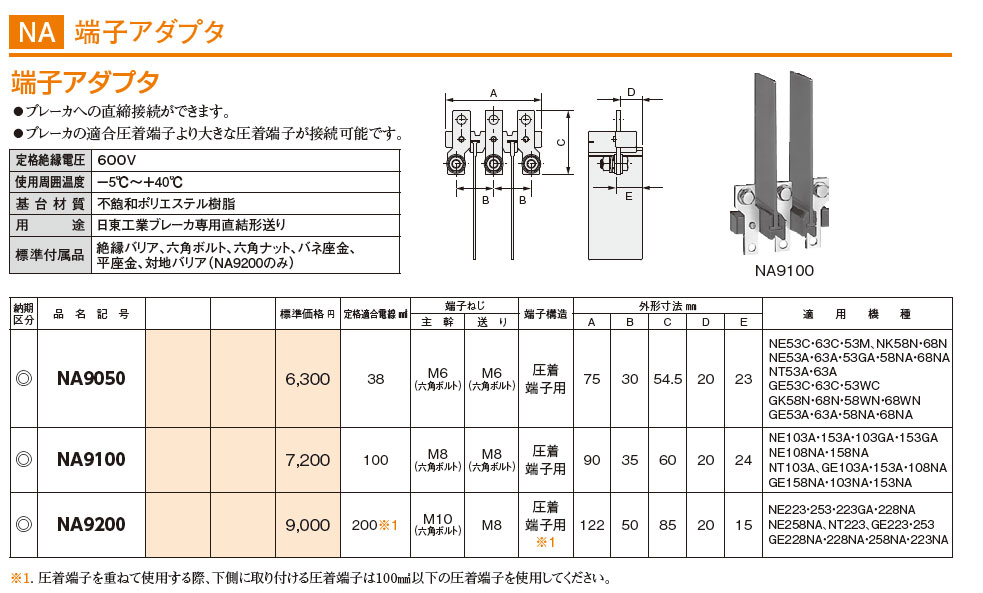 NA9200 ブレーカオプション 端子アダプタ,（電設資材）,の通販 詳細情報,電設資材・電線・ケーブル・安全用品 ネット通販 Watanabe  電設資材 電線 ケーブル ネット 通販 Watanabe