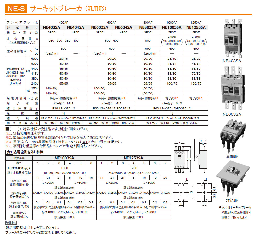 NE1253SAF 3P 500-1250A サーキットブレーカー（汎用形） 埋込形,（電設資材）,の通販  詳細情報,電設資材・電線・ケーブル・安全用品 ネット通販 Watanabe 電設資材 電線 ケーブル ネット 通販 Watanabe
