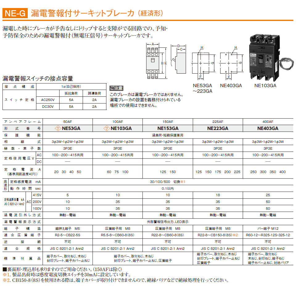 NE223GA 3P 150A 漏電警報付サーキットブレーカ（経済形）,（電設資材）,の通販 詳細情報,電設資材・電線・ケーブル・安全用品 ネット通販  Watanabe 電設資材 電線 ケーブル ネット 通販 Watanabe