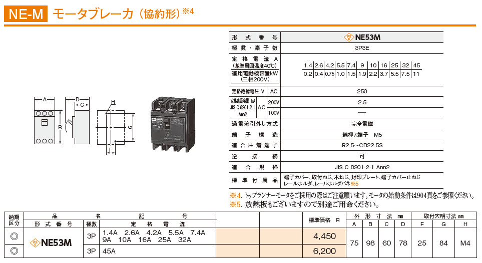 NE53M 3P 2.6A モータブレーカー（協約形）,（電設資材）,の通販 詳細情報,電設資材・電線・ケーブル・安全用品 ネット通販  Watanabe 電設資材 電線 ケーブル ネット 通販 Watanabe