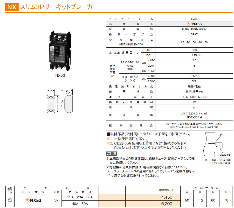 NX53 3P 50A スリム3Pサーキットブレーカ,（電設資材）,の通販 詳細情報,電設資材・電線・ケーブル・安全用品 ネット通販 Watanabe  電設資材 電線 ケーブル ネット 通販 Watanabe