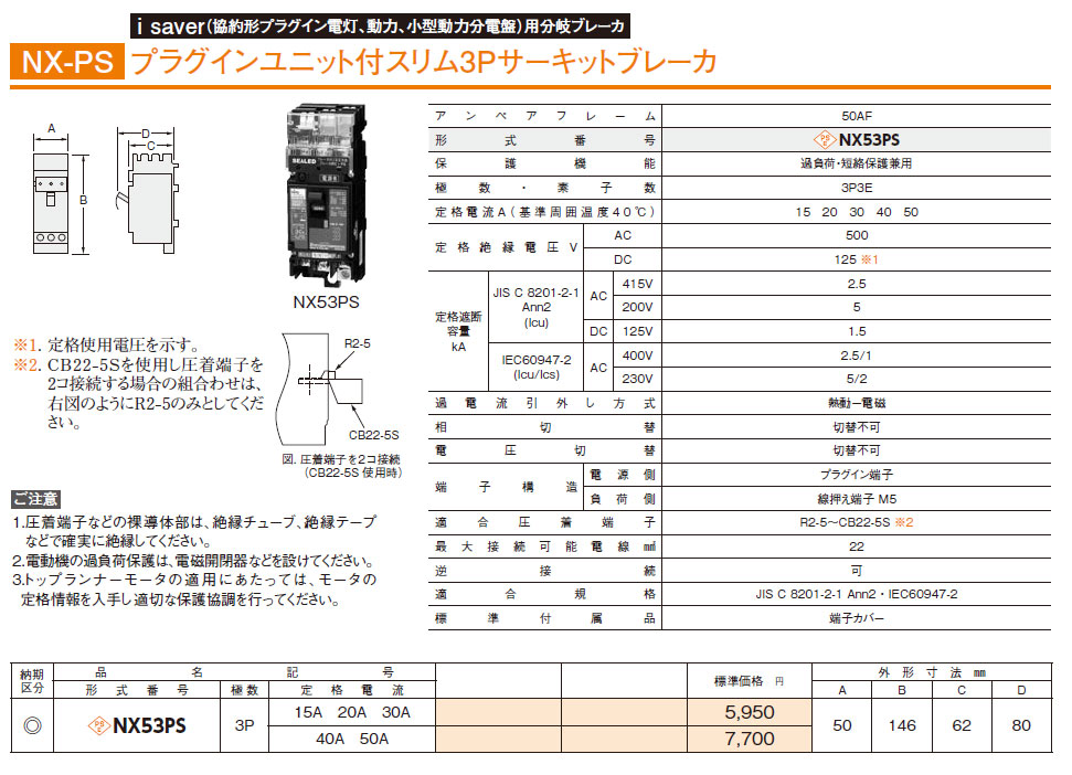 NX53PS 3P 50A プラグインユニット付スリム3Pサーキットブレーカ,（電設資材）,の通販 詳細情報,電設資材・電線・ケーブル・安全用品  ネット通販 Watanabe 電設資材 電線 ケーブル ネット 通販 Watanabe