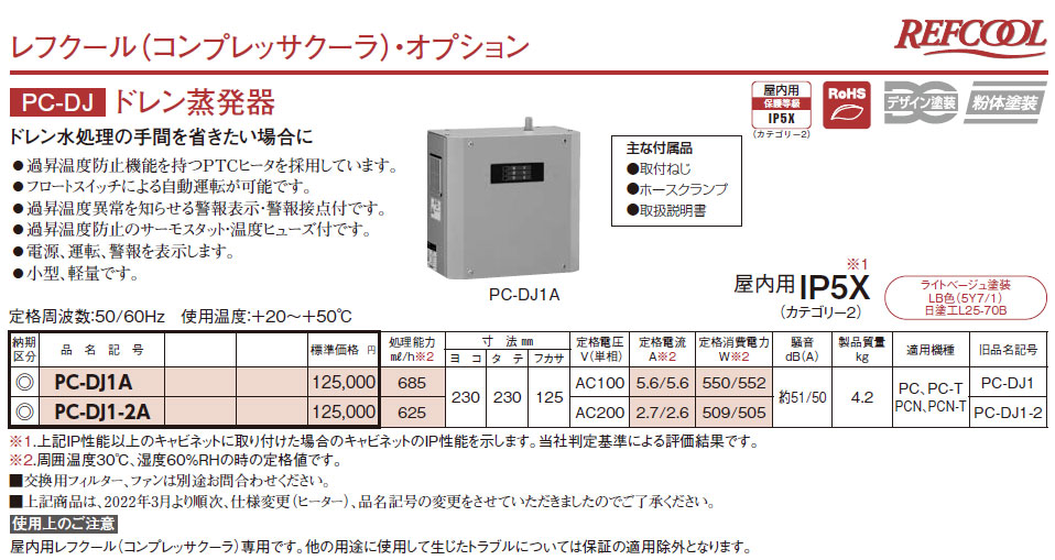 PC-DJ1A レフクール・オプション ドレン蒸発器,（電設資材）,の通販 詳細情報,電設資材・電線・ケーブル・安全用品 ネット通販 Watanabe  電設資材 電線 ケーブル ネット 通販 Watanabe