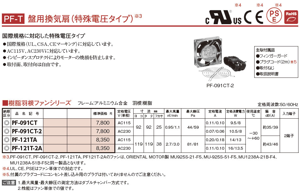 PF-091CT-2 PF-T 盤用換気扇（特殊電圧タイプ）,（電設資材）,の通販 詳細情報,電設資材・電線・ケーブル・安全用品 ネット通販  Watanabe 電設資材 電線 ケーブル ネット 通販 Watanabe