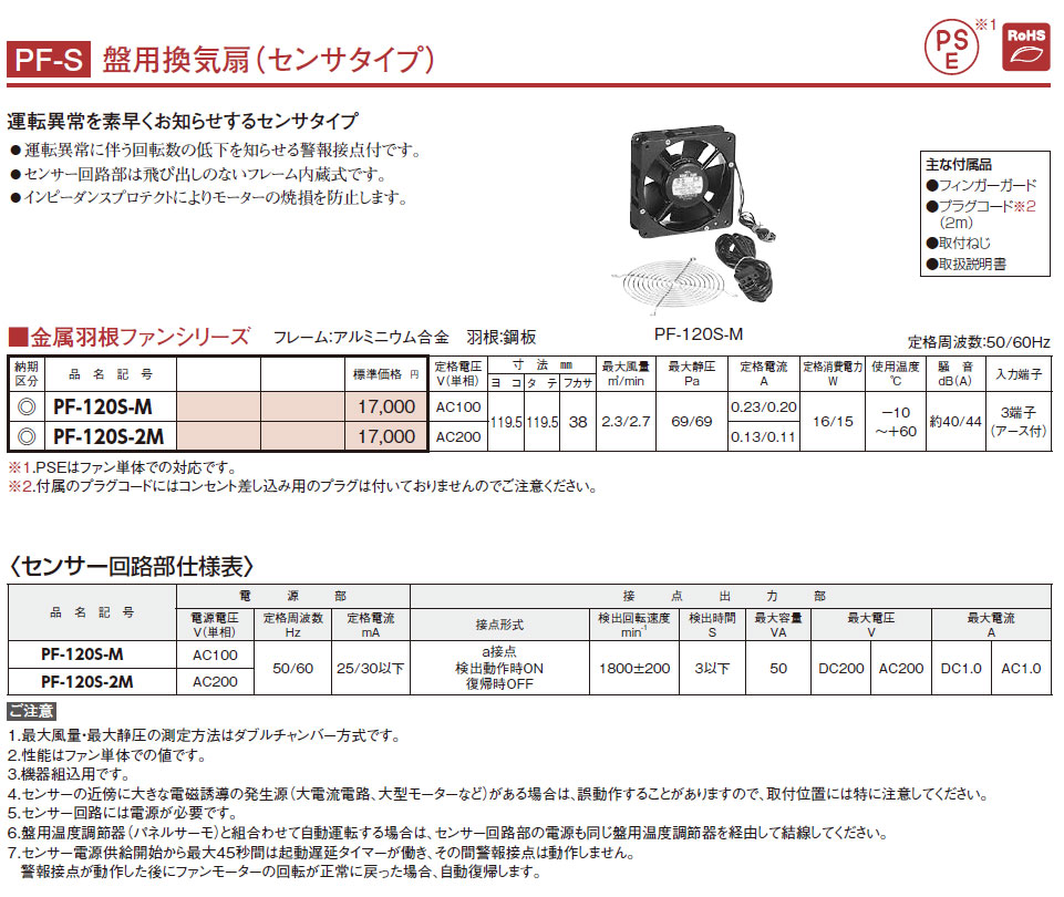 PF-120S-2M PF-S 盤用換気扇（センサタイプ）,（電設資材）,の通販 詳細情報,電設資材・電線・ケーブル・安全用品 ネット通販  Watanabe 電設資材 電線 ケーブル ネット 通販 Watanabe