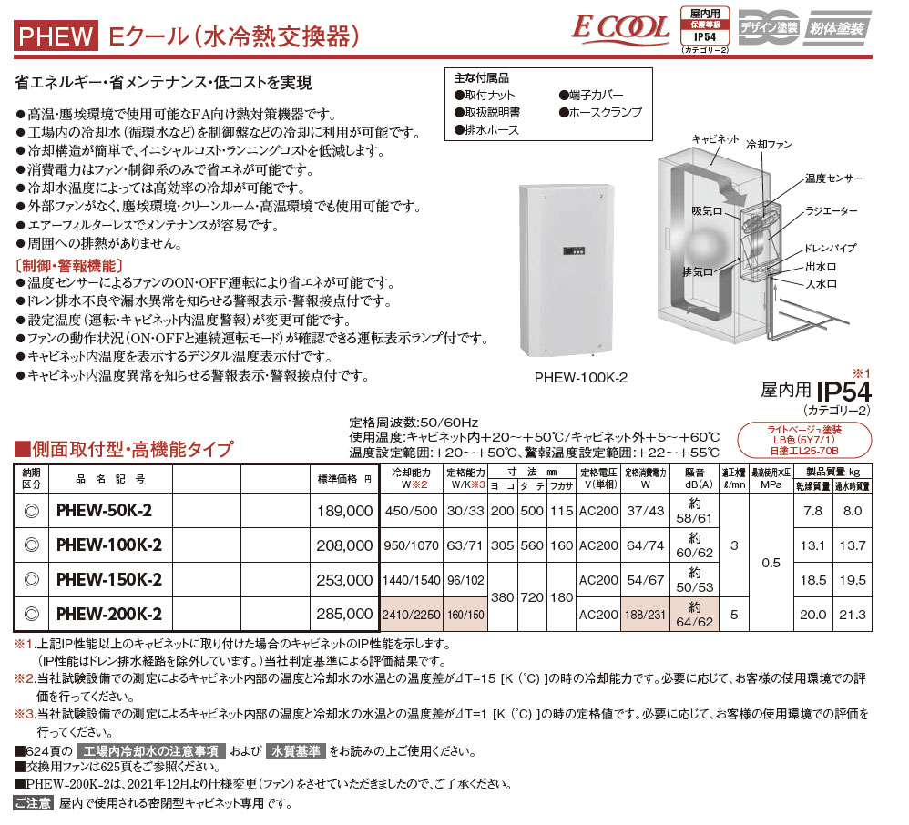 PHEW-50K-2 Eクール（水冷熱交換器）,（電設資材）,の通販 詳細情報,電設資材・電線・ケーブル・安全用品 ネット通販 Watanabe  電設資材 電線 ケーブル ネット 通販 Watanabe