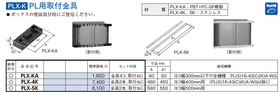 PLX-KA PL用取付金具,（電設資材）,の通販 詳細情報,電設資材・電線