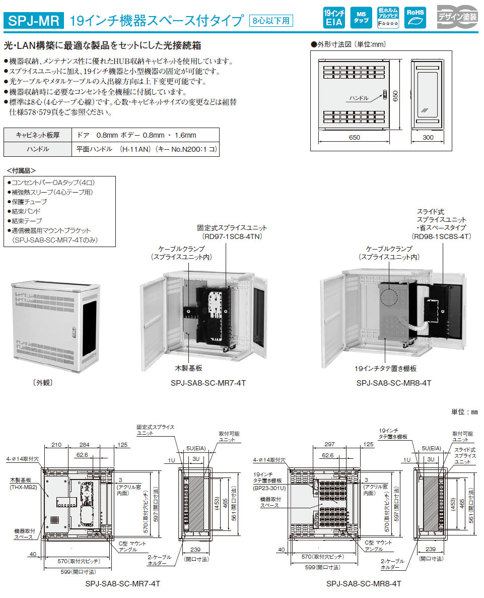 SPJ-SAS8-SC-MR7-4T 光接続箱 SPJ-MR 19インチ機器スペース付タイプ,（電設資材）,の通販  詳細情報,電設資材・電線・ケーブル・安全用品 ネット通販 Watanabe 電設資材 電線 ケーブル ネット 通販 Watanabe