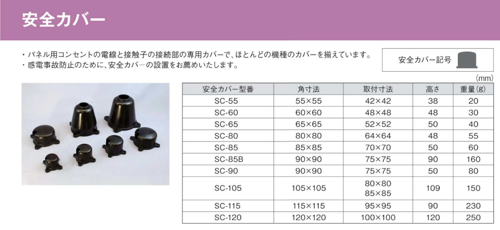 安全カバー SC-55,（配線器具・コネクター）,の通販 詳細情報,電設資材・電線・ケーブル・安全用品 ネット通販 Watanabe 電設資材  電線 ケーブル ネット 通販 Watanabe