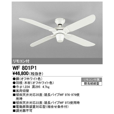 【在庫限り品】オーデリック LEDシーリングファン　メーカー:オーデリック　型式:WF801P1＋WF805PRセット
